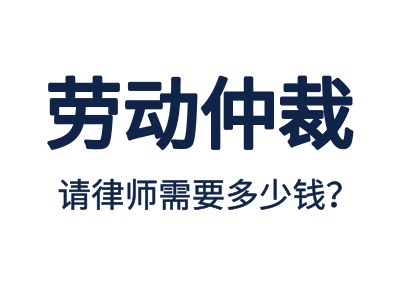 勞動(dòng)仲裁，請(qǐng)專(zhuān)業(yè)勞動(dòng)仲裁律師費(fèi)用是多少？