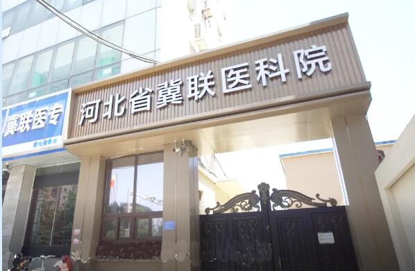 石家庄冀联医科院 0 同题参见